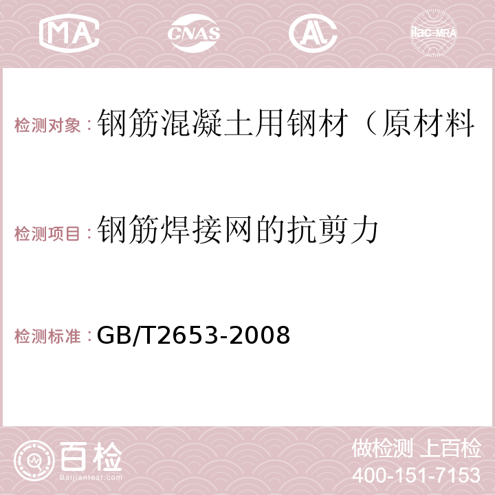 钢筋焊接网的抗剪力 GB/T 2653-2008 焊接接头弯曲试验方法