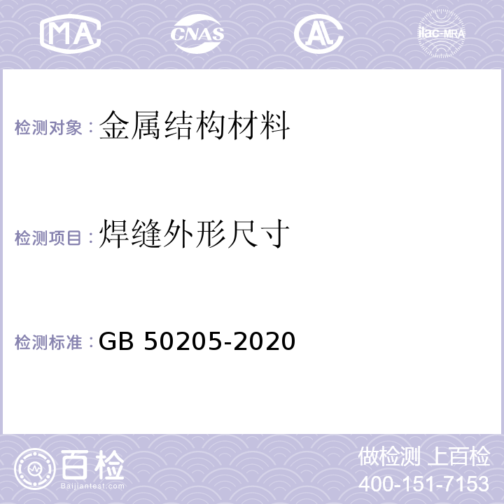 焊缝外形尺寸 钢结构工程施工质量验收标准