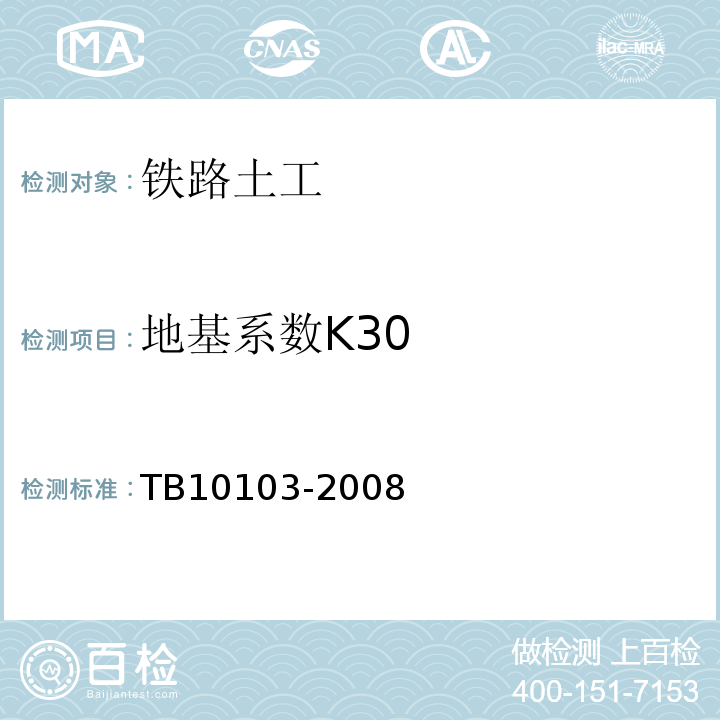 地基系数K30 铁路工程岩土化学分析规程 TB10103-2008