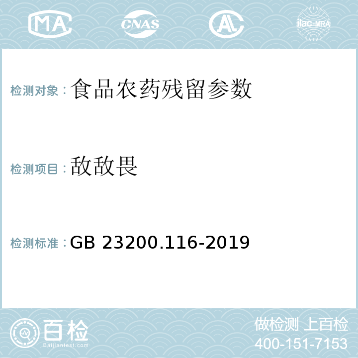 敌敌畏 食品安全国家标准 植物源性食品中90种有机磷类农药及其代谢物残留量的测定 气相色谱法 （GB 23200.116-2019）