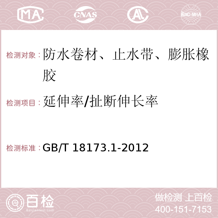 延伸率/扯断伸长率 高分子防水材料 第1部分：片材 GB/T 18173.1-2012