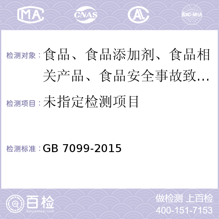 GB 7099-2015 食品安全国家标准 糕点、面包