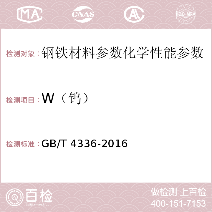 W（钨） 碳素钢和中低合金钢 多元素含量的测定 火花放电原子发射光谱法（常规法） GB/T 4336-2016