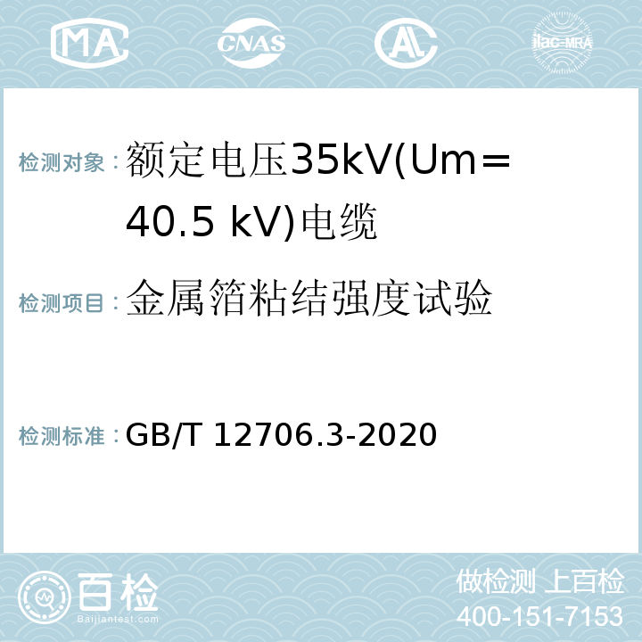 金属箔粘结强度试验 额定电压1kV（Um=1.2kV）到35kV（Um=40.5kV）挤包绝缘电力电缆及附件 第3部分:额定电压35kV(Um=40.5 kV)电缆GB/T 12706.3-2020