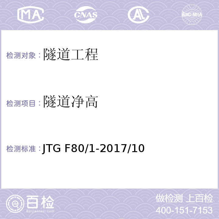 隧道净高 公路工程质量检验评定标准 第一册 土建工程JTG F80/1-2017/10