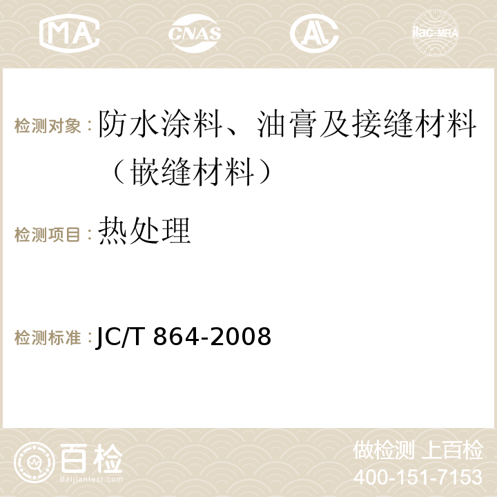 热处理 聚合物乳液建筑防水涂料 JC/T 864-2008