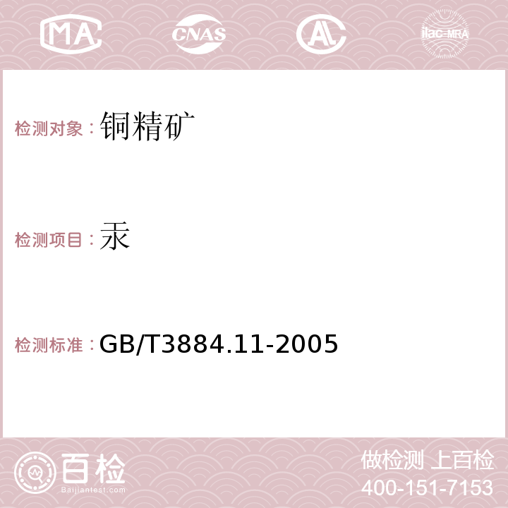 汞 铜精矿化学分析方法汞量的测定GB/T3884.11-2005