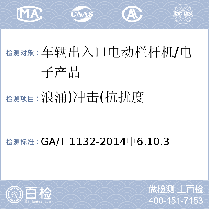 浪涌)冲击(抗扰度 GA/T 1132-2014 车辆出入口电动栏杆机技术要求