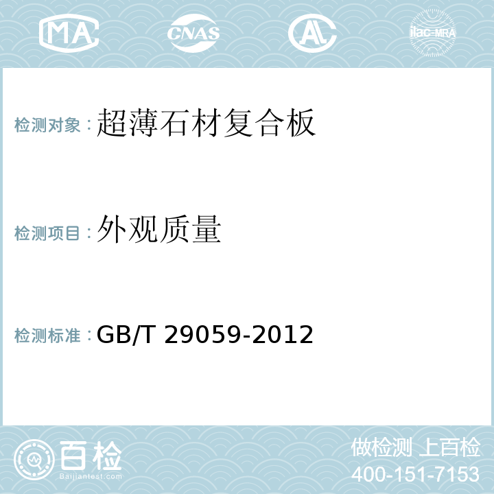 外观质量 GB/T 29059-2012超薄石材复合板