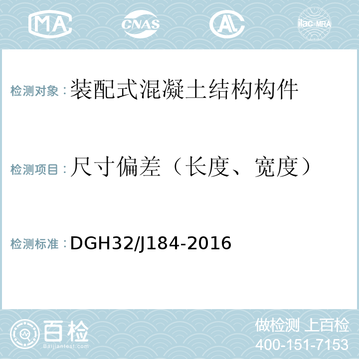 尺寸偏差（长度、宽度） DGH32/J184-2016 装配式结构工程施工质量验收规程 