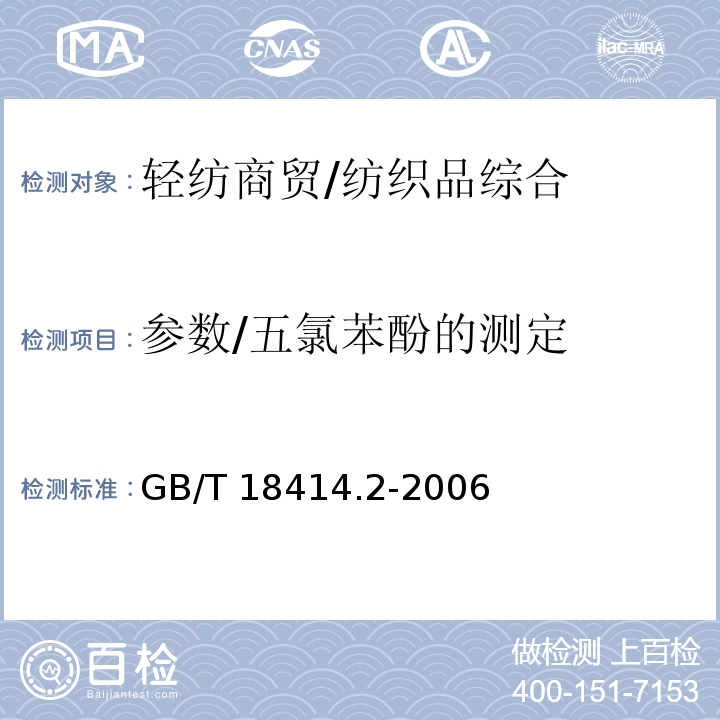 参数/五氯苯酚的测定 GB/T 18414.2-2006 纺织品 含氯苯酚的测定 第2部分:气相色谱法