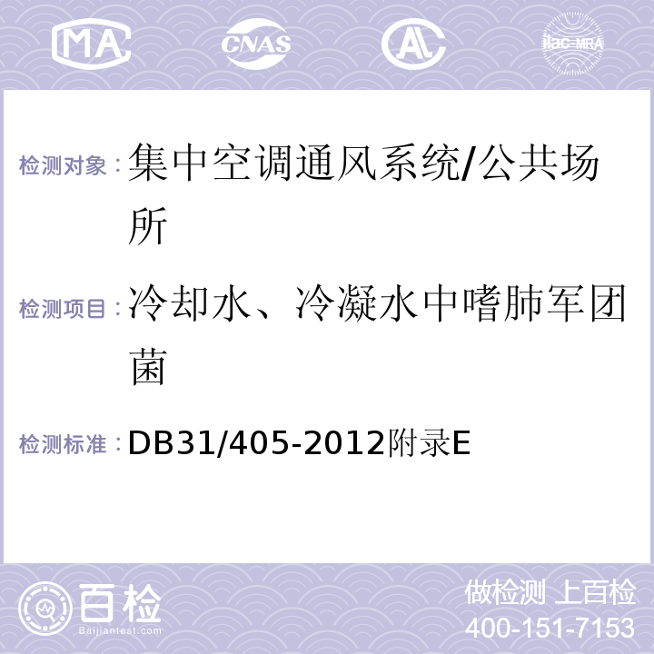 冷却水、冷凝水中嗜肺军团菌 集中空调通风系统卫生管理规范 /DB31/405-2012附录E