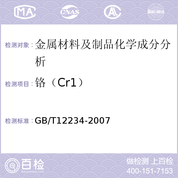 铬（Cr1） GB/T 12234-2007 石油、天然气工业用螺柱连接阀盖的钢制闸阀(附第1号修改单)