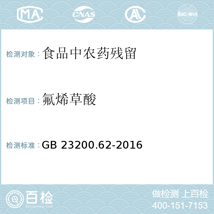 氟烯草酸 食品安全國家標準?食品中氟烯草酸殘留量的測定?氣相色譜-質譜法 GB 23200.62-2016