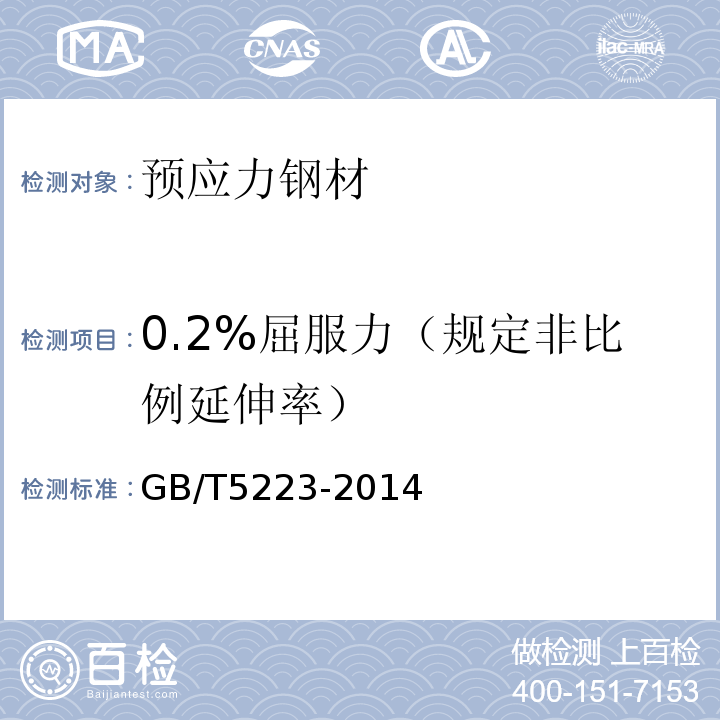 0.2%屈服力（规定非比例延伸率） GB/T 5223-2014 预应力混凝土用钢丝