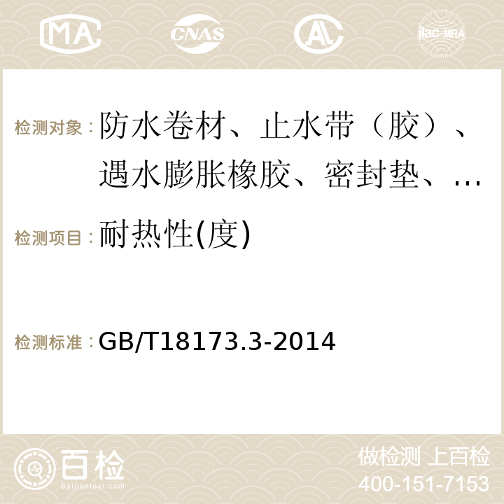 耐热性(度) 高分子防水材料 第3部分：遇水膨胀橡胶 GB/T18173.3-2014