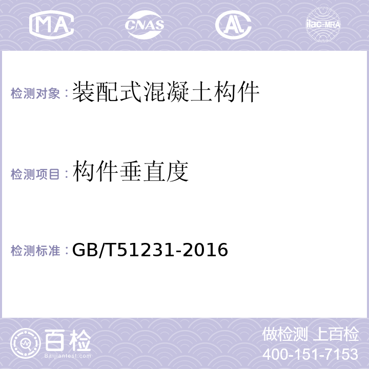 构件垂直度 装配式混凝土建筑技术标准 GB/T51231-2016