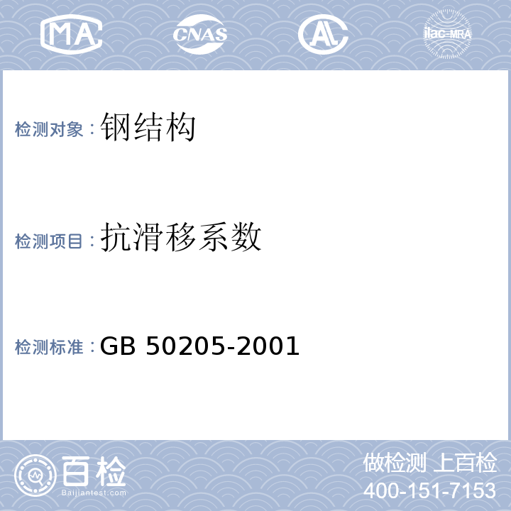 抗滑移系数 钢结构工程施工质量验收规范 GB 50205-2001