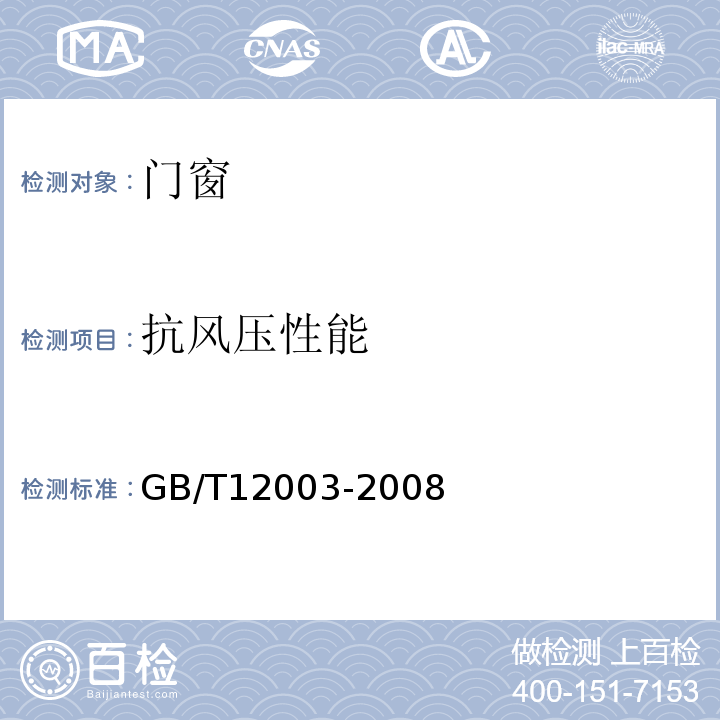 抗风压性能 未增塑聚氯乙烯（PVC-U）塑料窗 外形尺寸的测定 GB/T12003-2008