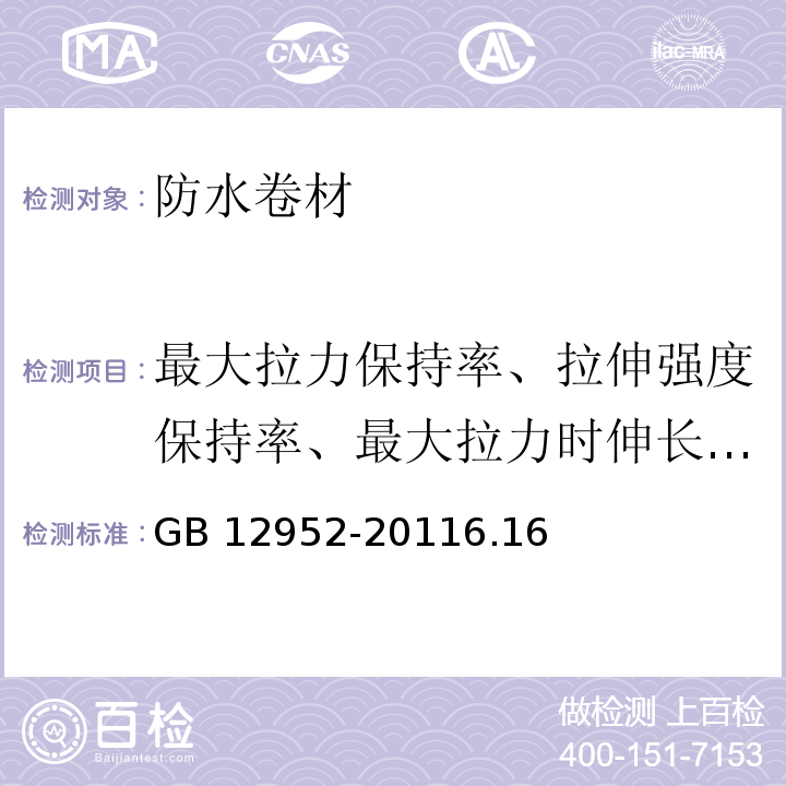 最大拉力保持率、拉伸强度保持率、最大拉力时伸长率保持率、断裂伸长率保持率、低温弯折性 聚氯乙烯（PVC）防水卷材 GB 12952-20116.16 耐化学性