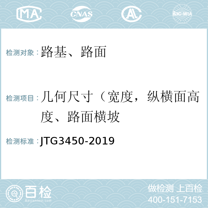 几何尺寸（宽度，纵横面高度、路面横坡 JTG 3450-2019 公路路基路面现场测试规程