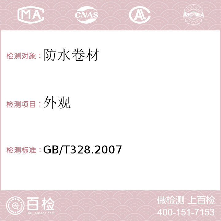 外观 建筑防水卷材试验方法第2部分：沥青防水卷材外观GB/T328.2007