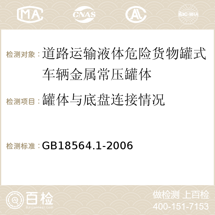 罐体与底盘连接情况 道路运输液体危险货物罐式车辆（第一部分：金属常压罐体技术要求）