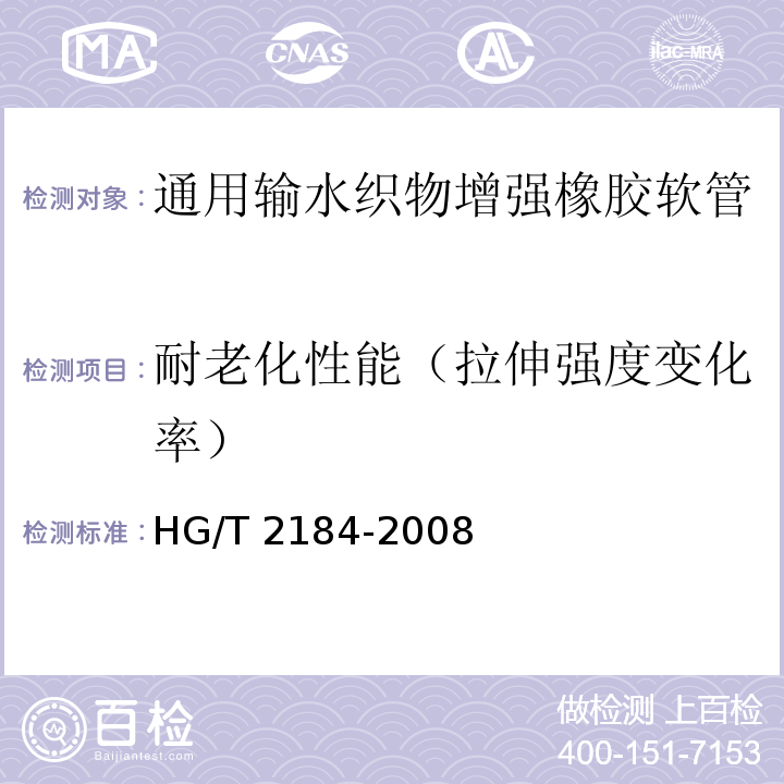 耐老化性能（拉伸强度变化率） 通用输水织物增强橡胶软管HG/T 2184-2008