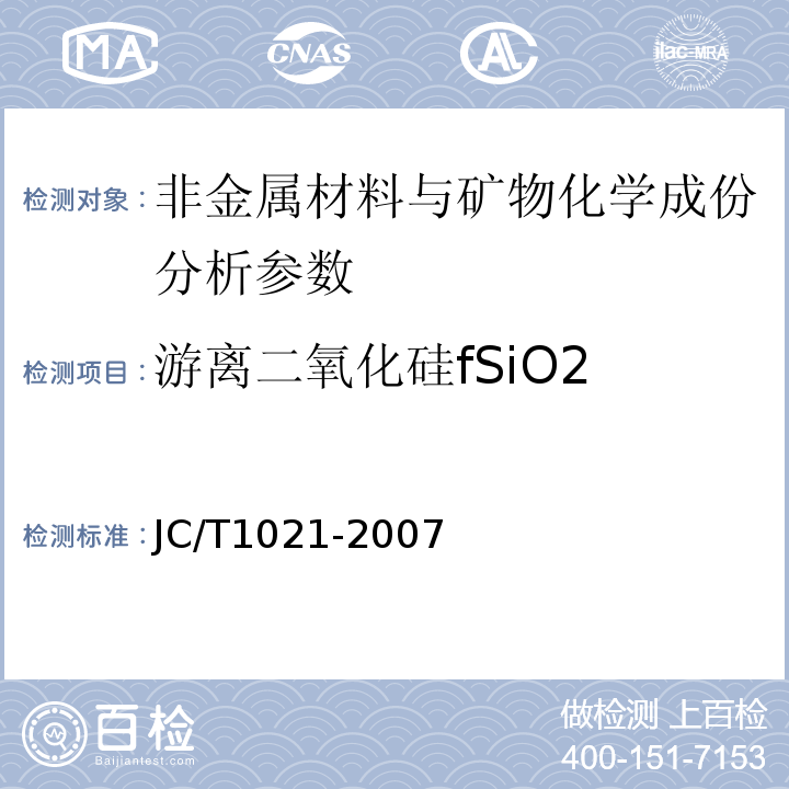 游离二氧化硅fSiO2 JC/T1021-2007 非金属矿物和岩石化学分析方法