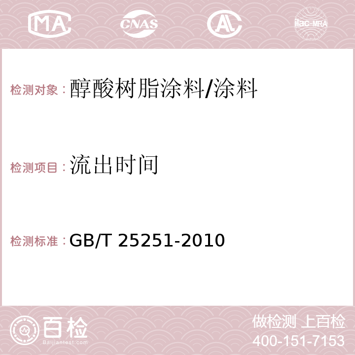 流出时间 醇酸树脂涂料 （5.7）/GB/T 25251-2010