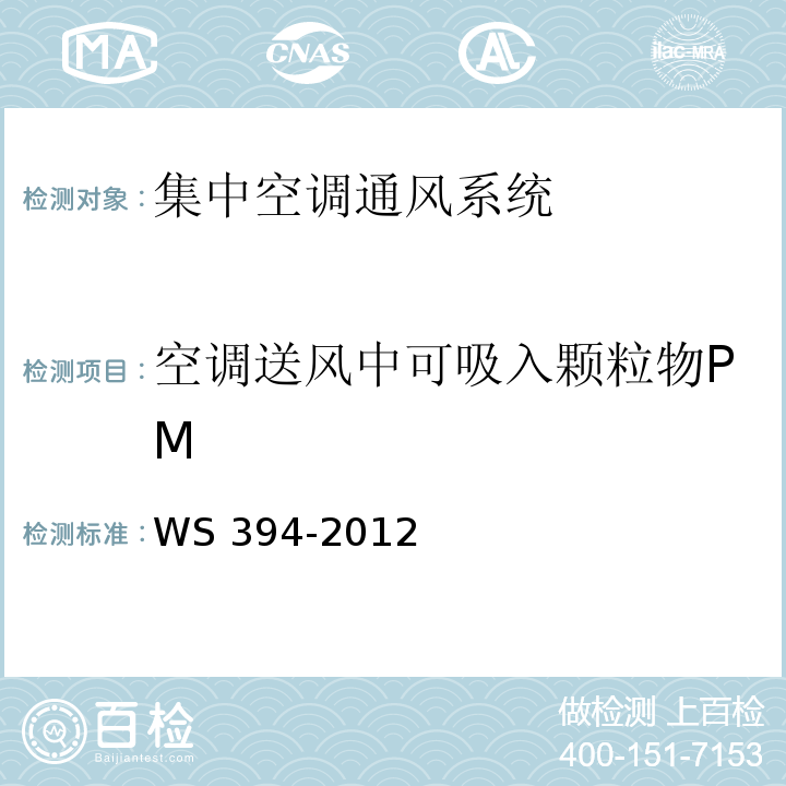 空调送风中可吸入颗粒物PM 公共场所集中空调通风系统卫生规范WS 394-2012