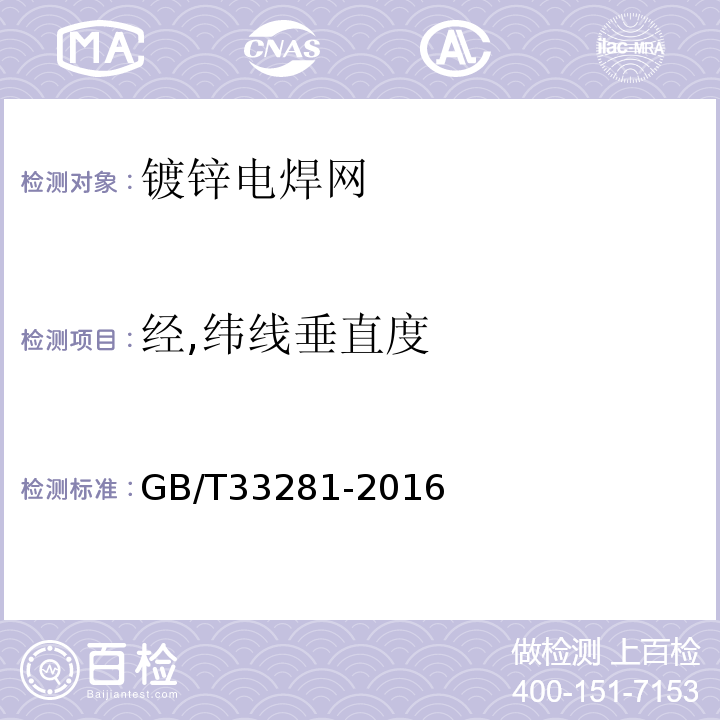 经,纬线垂直度 GB/T 33281-2016 镀锌电焊网