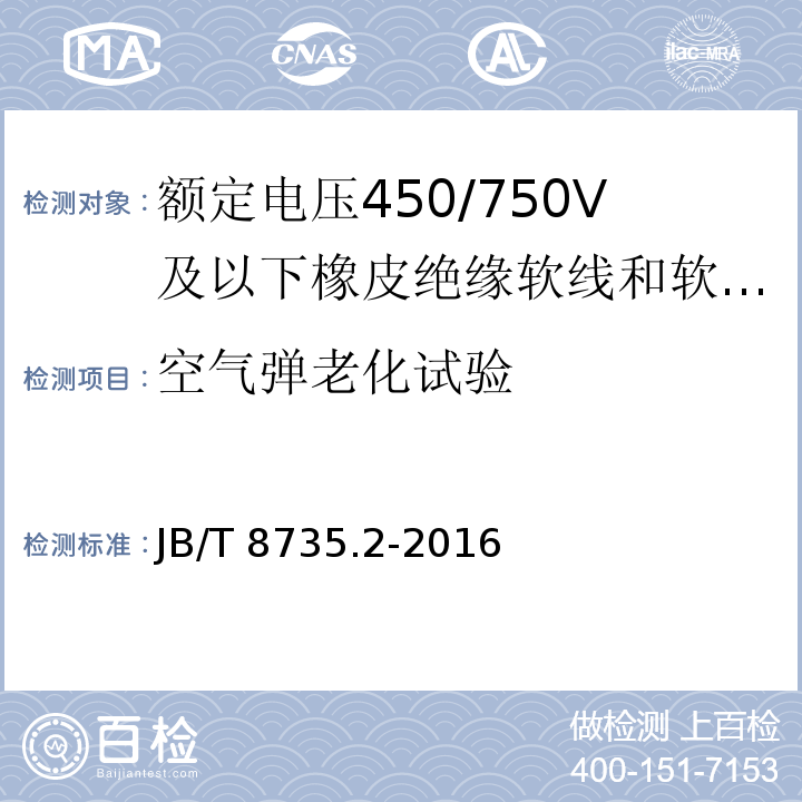 空气弹老化试验 额定电压450/750V及以下橡皮绝缘软线和软电缆 第2部分：通用橡套软电缆JB/T 8735.2-2016