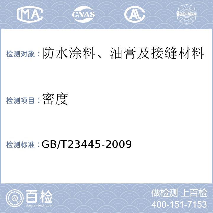 密度 聚合物水泥防水涂料 GB/T23445-2009