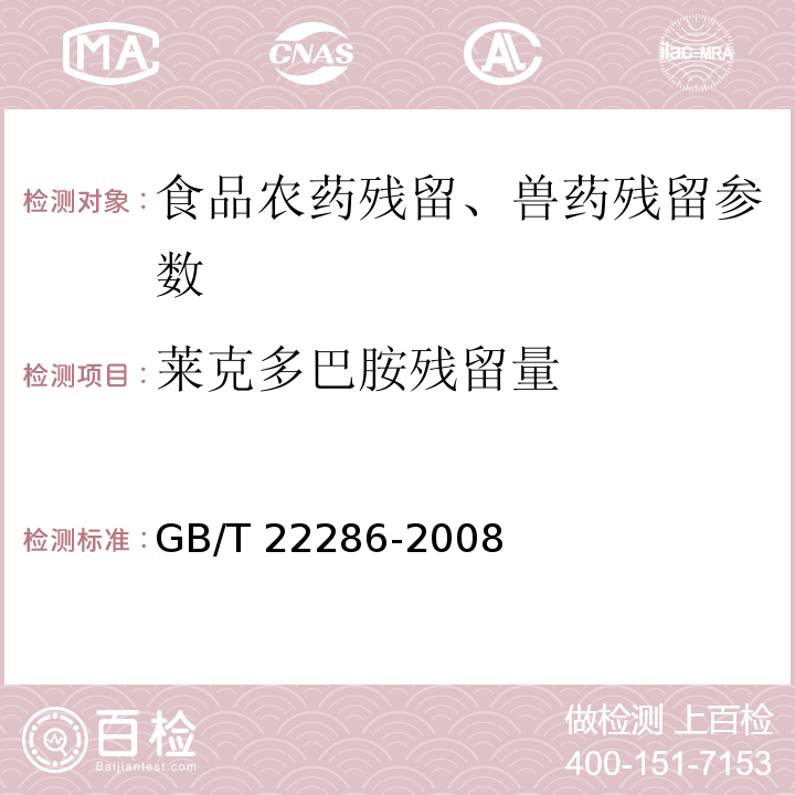 莱克多巴胺残留量 动物源性食品中多种β-受体激动剂残留量的测定 液相色谱串联质谱法 GB/T 22286-2008