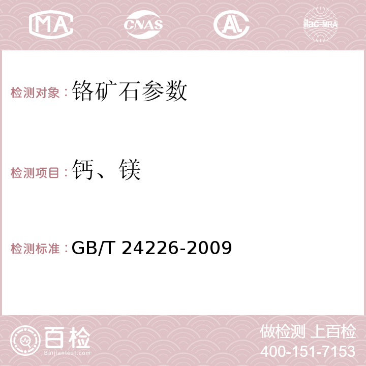 钙、镁 GB/T 24226-2009 铬矿石和铬精矿 钙含量的测定 火焰原子吸收光谱法