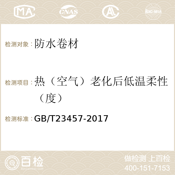 热（空气）老化后低温柔性（度） 预铺防水卷材 GB/T23457-2017