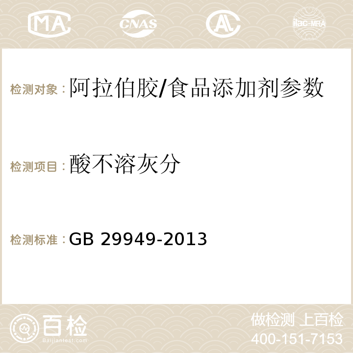 酸不溶灰分 食品安全国家标准 食品添加剂 阿拉伯胶/GB 29949-2013