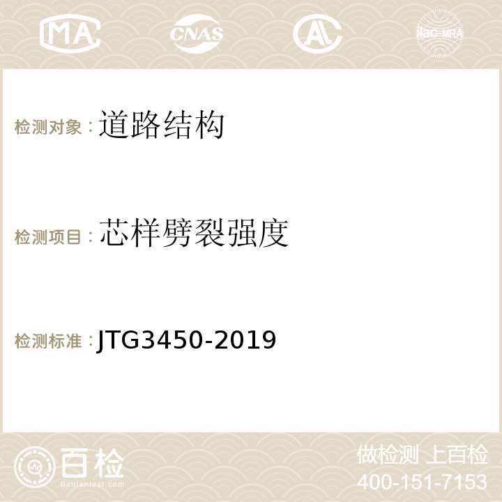 芯样劈裂强度 公路路基路面现场测试规程 JTG3450-2019