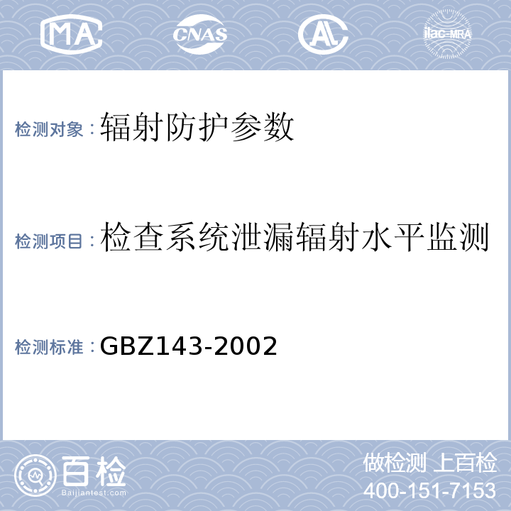 检查系统泄漏辐射水平监测 GBZ 143-2002 集装箱检查系统放射卫生防护标准