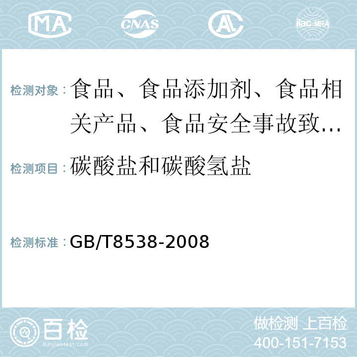 碳酸鹽和碳酸氫鹽 飲用天然礦泉水檢驗方法及標準 GB/T8538-2008