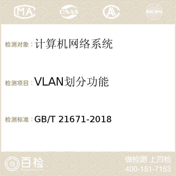 VLAN划分功能 基于以太网技术的局域网（LAN）系统验收测试方法GB/T 21671-2018