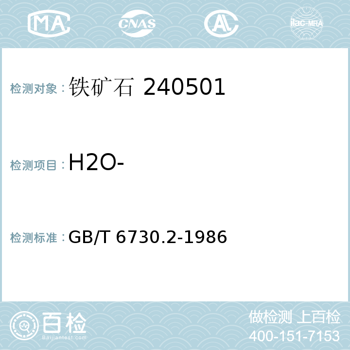 H2O- 铁矿石 重量法测定水分含量GB/T 6730.2-1986