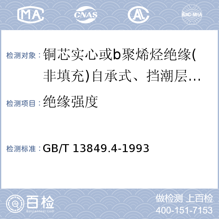 绝缘强度 聚烯烃绝缘聚烯烃护套市内通信电缆 第4部分:铜芯实心或b聚烯烃绝缘(非填充)自承式、挡潮层聚乙烯护套市内通信电缆GB/T 13849.4-1993