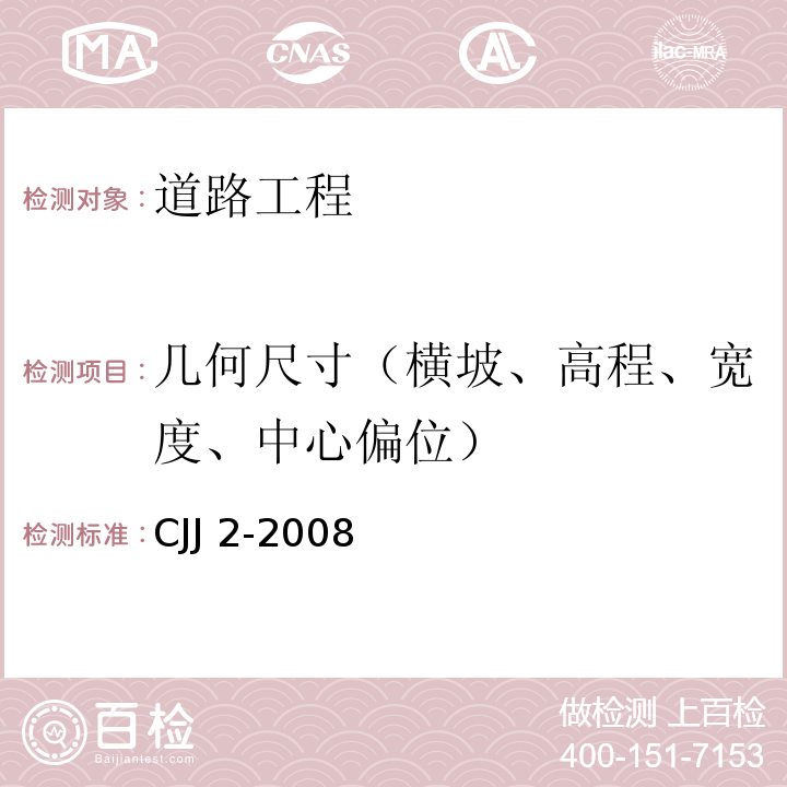 几何尺寸（横坡、高程、宽度、中心偏位） 城市桥梁工程施工与质量验收规范 CJJ 2-2008