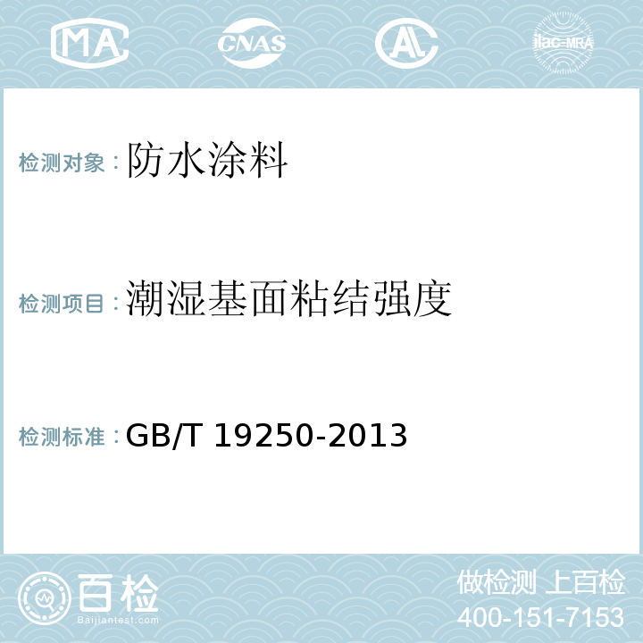 潮湿基面粘结强度 聚氨酯防水涂料 GB/T 19250-2013