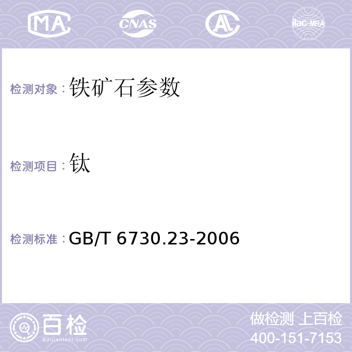 钛 硫酸铁铵容量法测定钛量 GB/T 6730.23-2006