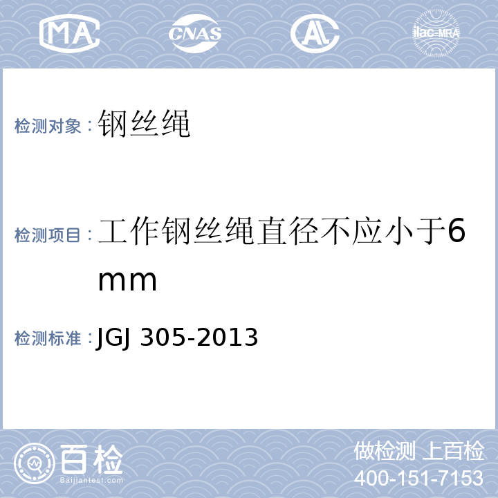 工作钢丝绳直径不应小于6mm 建筑施工升降设备设施检验标准 JGJ 305-2013（5.2.3/2）