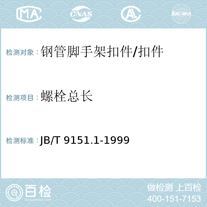 螺栓总长 JB/T 9151.1-1999 紧固件测试方法 尺寸与几何精度 螺栓、螺钉、螺柱和螺母