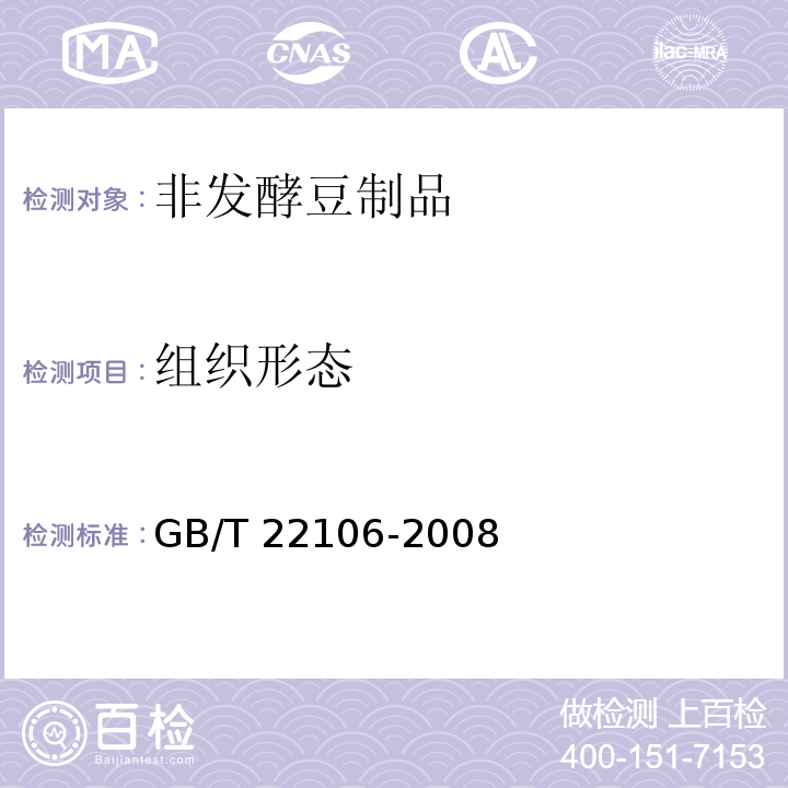 组织形态 非发酵豆制品GB/T 22106-2008 中6.1.3